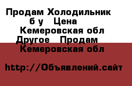 Продам Холодильник Stinol б/у › Цена ­ 6 000 - Кемеровская обл. Другое » Продам   . Кемеровская обл.